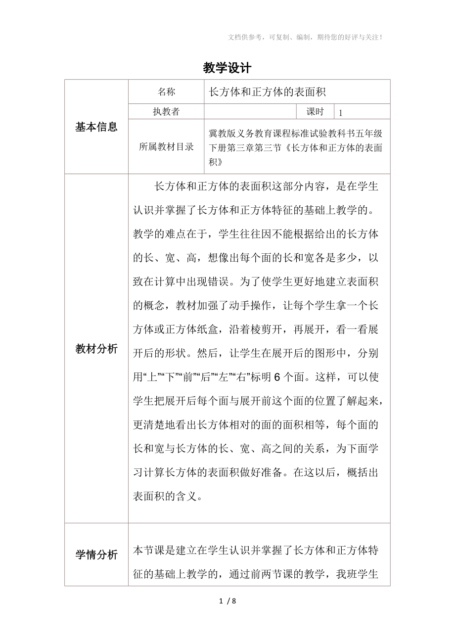 长方体和正方体的表面积教学设计分享_第1页