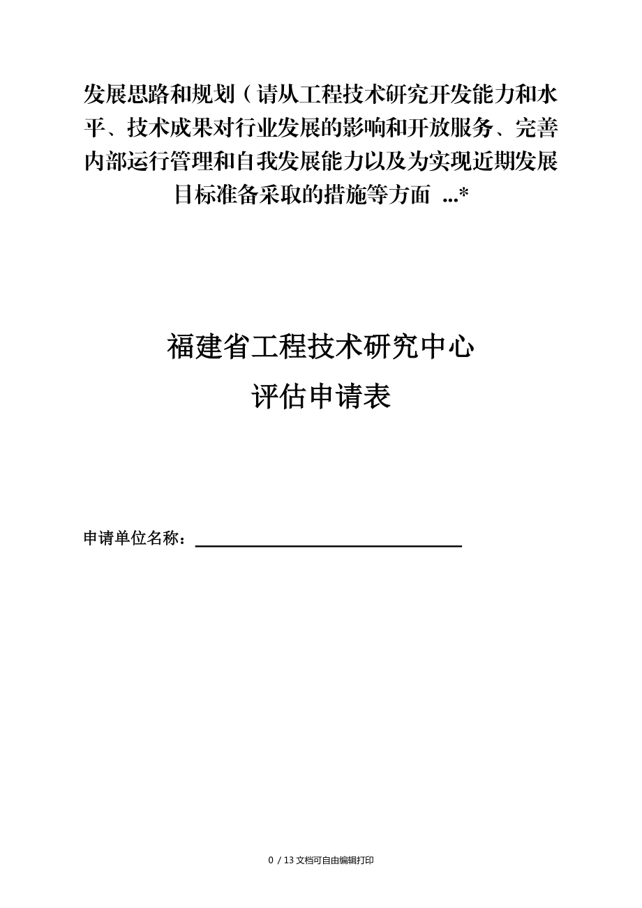 福建省工程技术研究中心评估申请表福建省工程技术研究中心管理实施细则_第1页