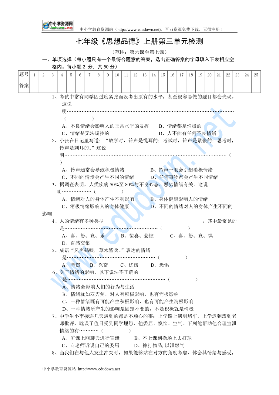 人教版七年级思想品德上册单元测试-第三单元及答案_第1页