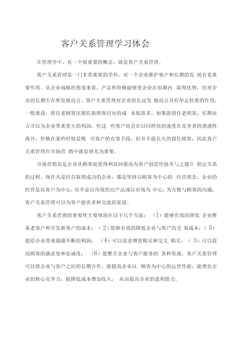 客户关系管理学习心得_第1页