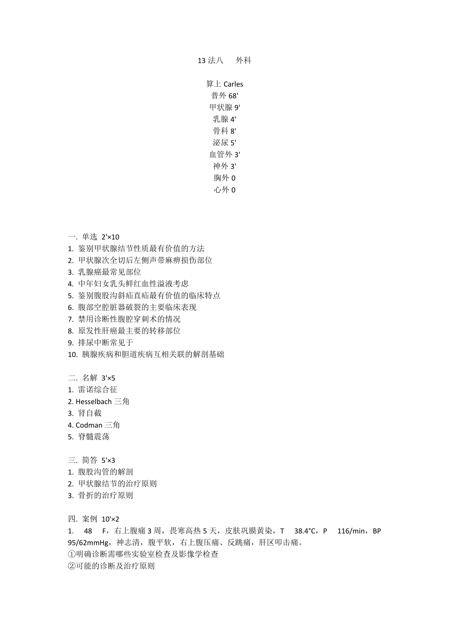 医学资料：13法八 外科_第1页