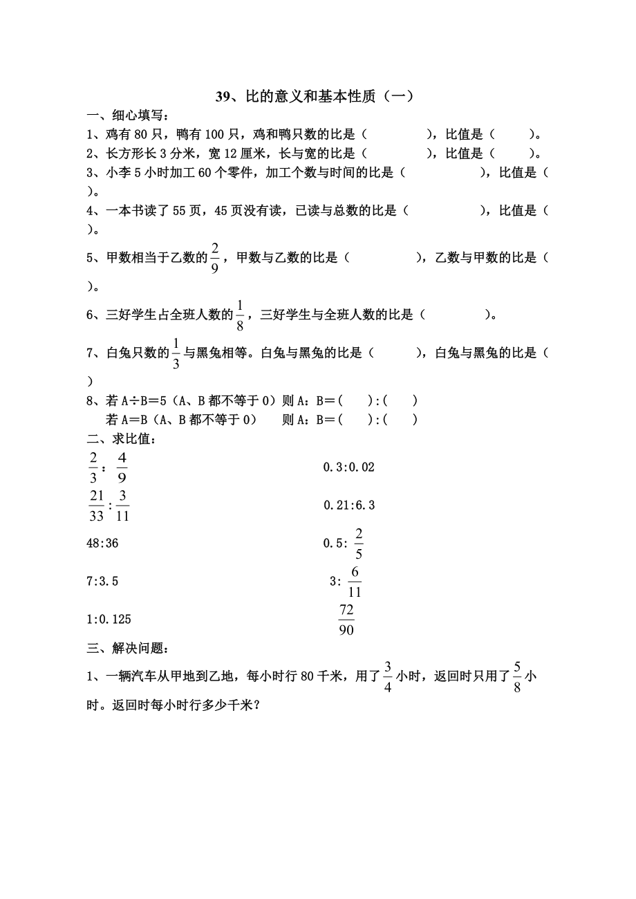 人教版11册数学《比的意义和基本性质》练习题_第1页