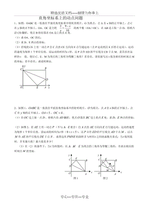 直角坐标系上的动点问题(共4页)