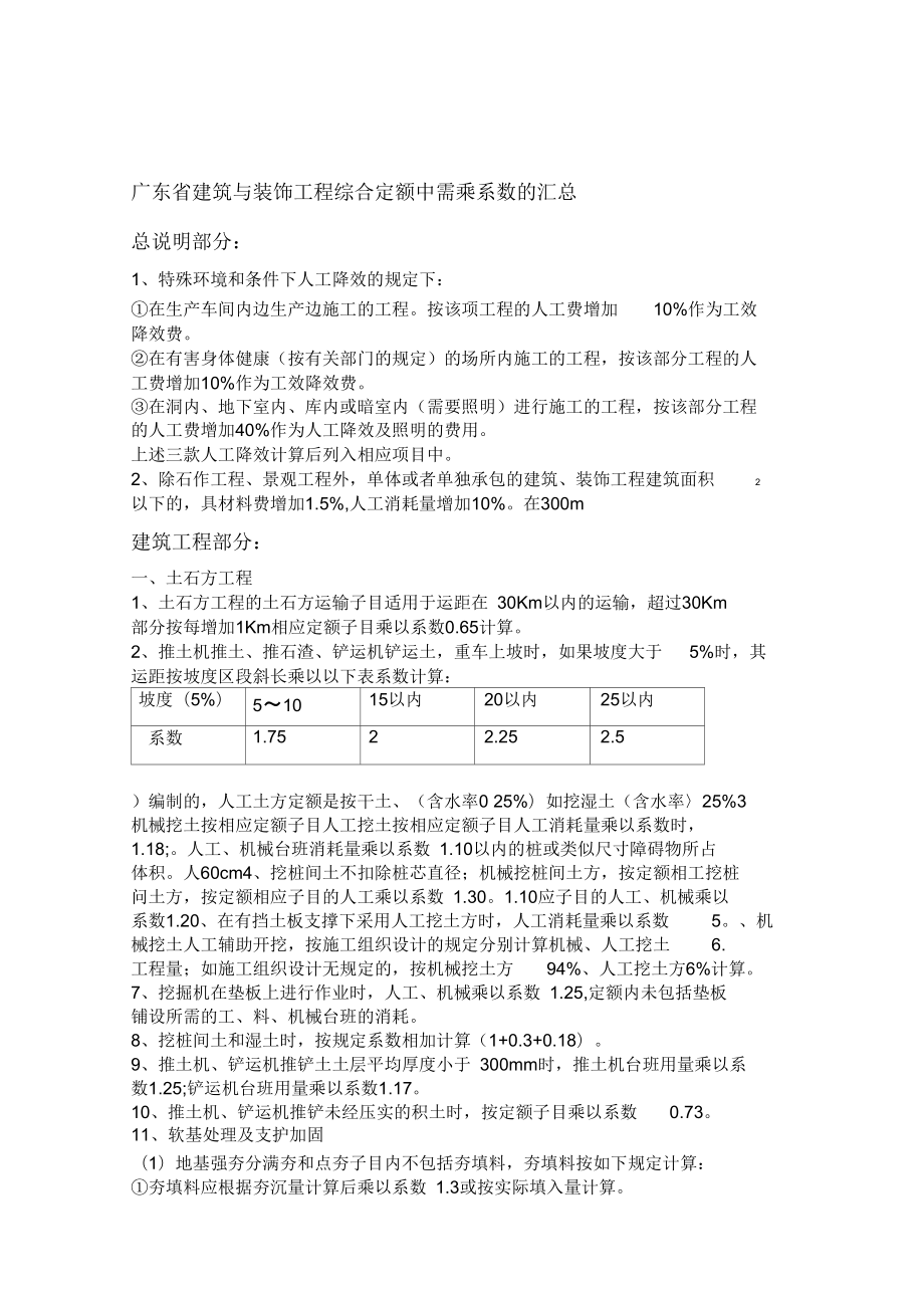 广东省建筑与装饰工程综合定额中需乘系数的汇总_第1页