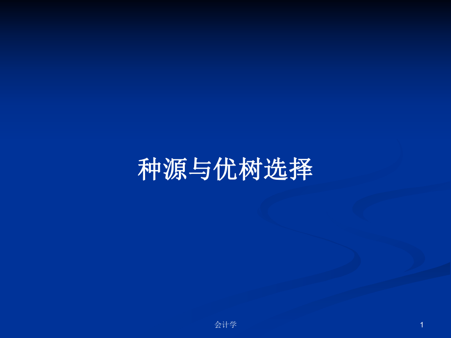 种源与优树选择PPT学习教案_第1页