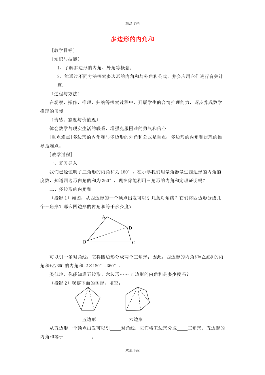 2022秋八年級數(shù)學(xué)上冊 第十一章 三角形11.3 多邊形及其內(nèi)角和 2多邊形的內(nèi)角和教案（新版）新人教版_第1頁