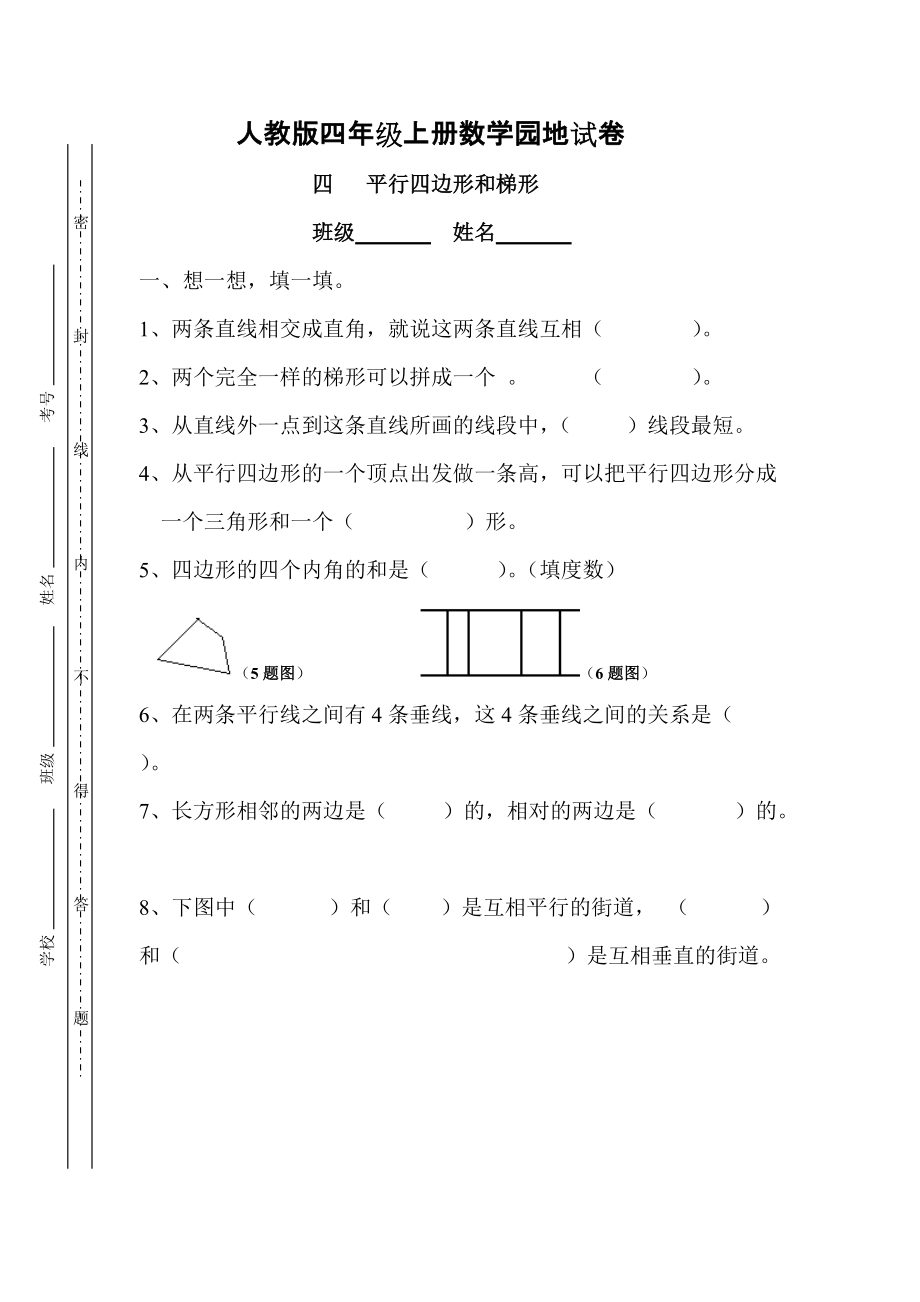 人教版四年級上冊 數(shù)學園地試卷（4、平行四邊形和梯形）_第1頁