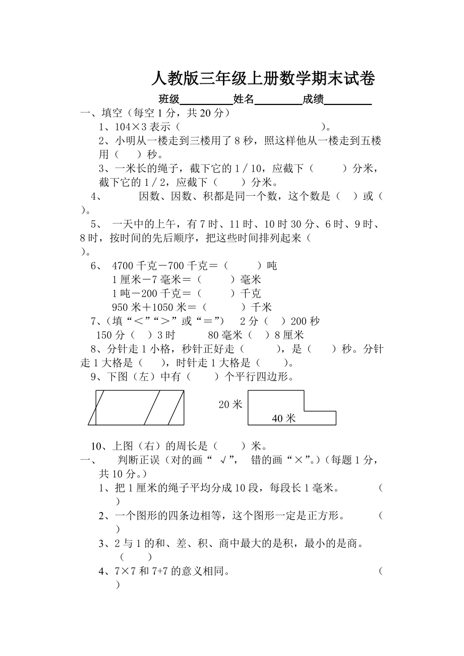 人教版三年級上冊數(shù)學(xué)期末試卷 (17)_第1頁