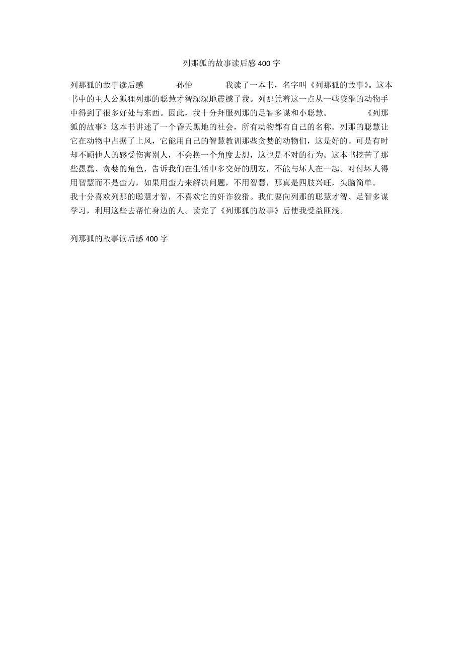 列那狐的故事读后感400字_第1页