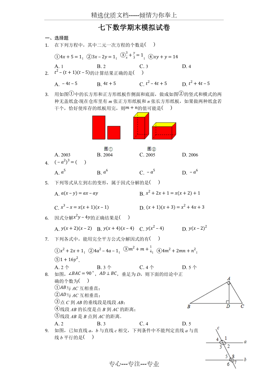 湘教版七下數(shù)學(xué)期末試題(共3頁)_第1頁