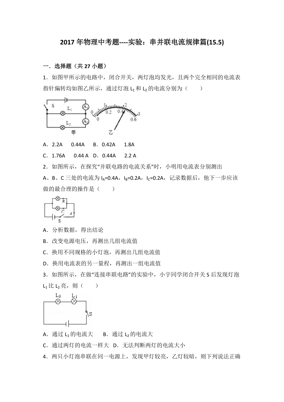 2017年物理中考題--實(shí)驗(yàn)：串并聯(lián)電流規(guī)律篇人教版153_第1頁(yè)