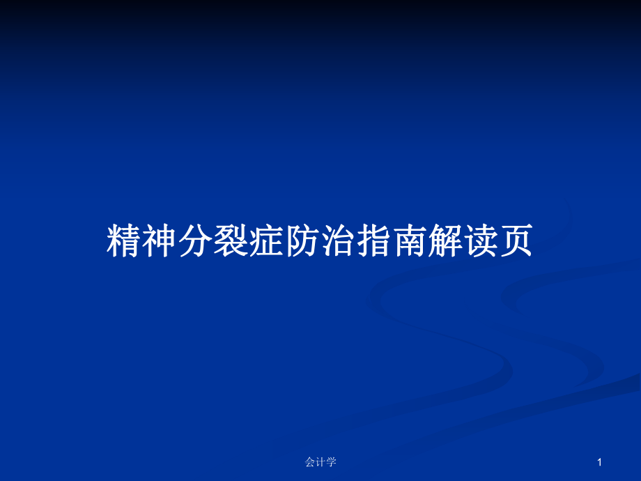 精神分裂症防治指南解读页PPT学习教案_第1页