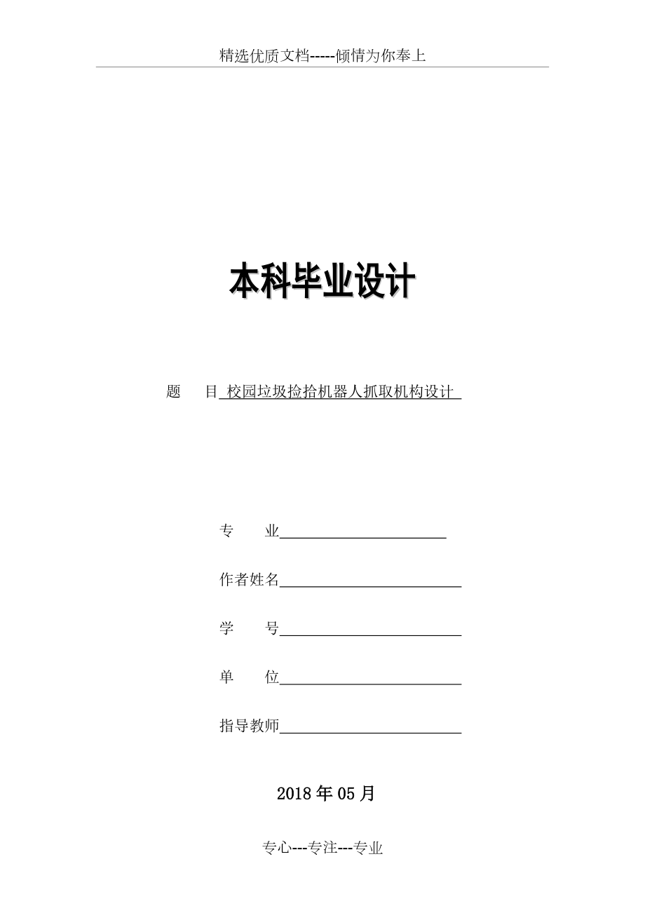 校園垃圾拾撿機(jī)器人抓取機(jī)構(gòu)設(shè)計(jì)(共22頁(yè))_第1頁(yè)