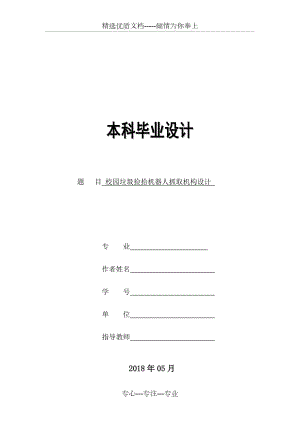 校園垃圾拾撿機器人抓取機構設計(共22頁)