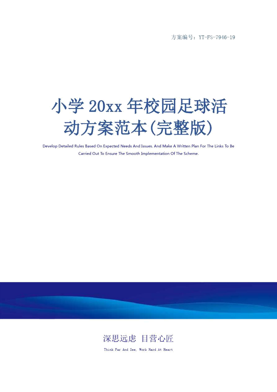 小学20xx年校园足球活动方案范本(完整版)_第1页