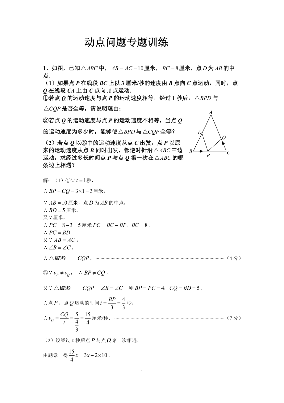 初中数学动点问题例题集_第1页