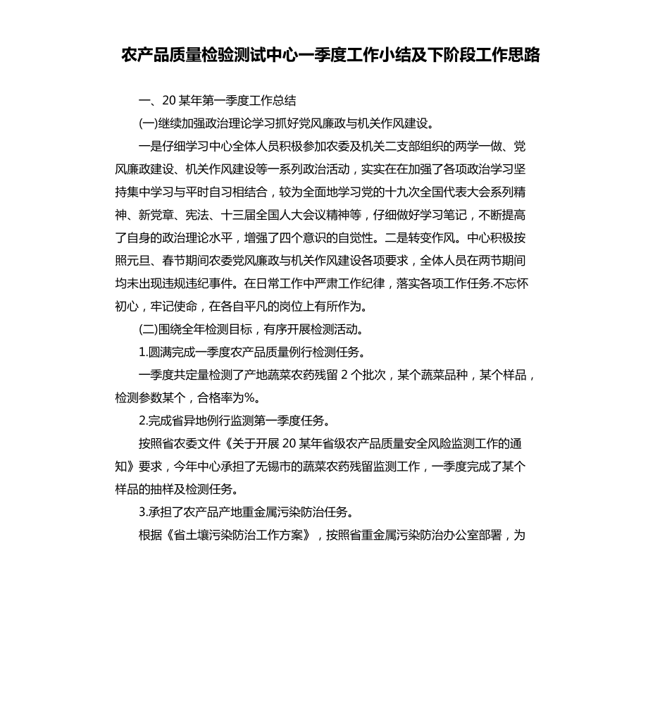 农产品质量检验测试中心一季度工作小结及下阶段工作思路_第1页