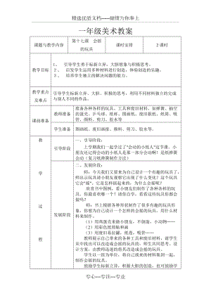 一年級美術(shù)第十七課《會(huì)搖的玩具》教案(共3頁)