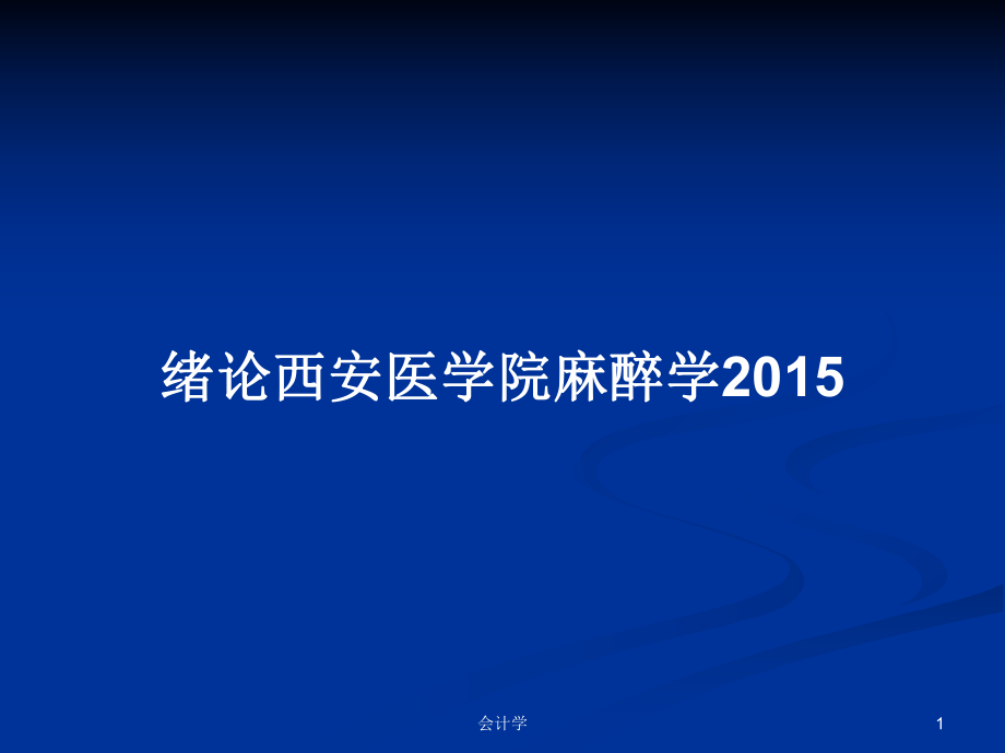 绪论西安医学院麻醉学2015PPT学习教案_第1页