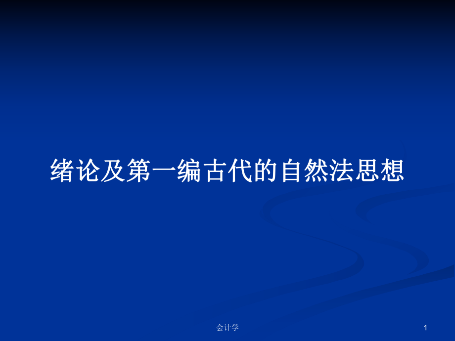 绪论及第一编古代的自然法思想PPT学习教案_第1页