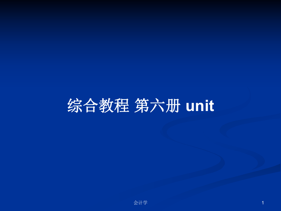 綜合教程 第六冊(cè) unitPPT學(xué)習(xí)教案_第1頁(yè)