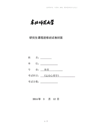 東北師大研究生課程《運(yùn)動(dòng)心理學(xué)》試題參考