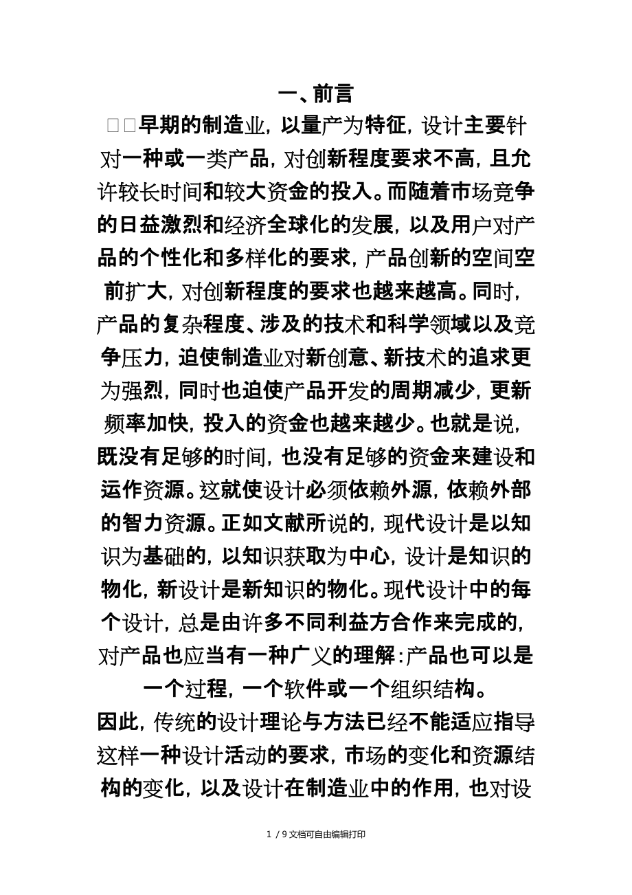 现代设计理论与方法的概述与研究之类_第1页