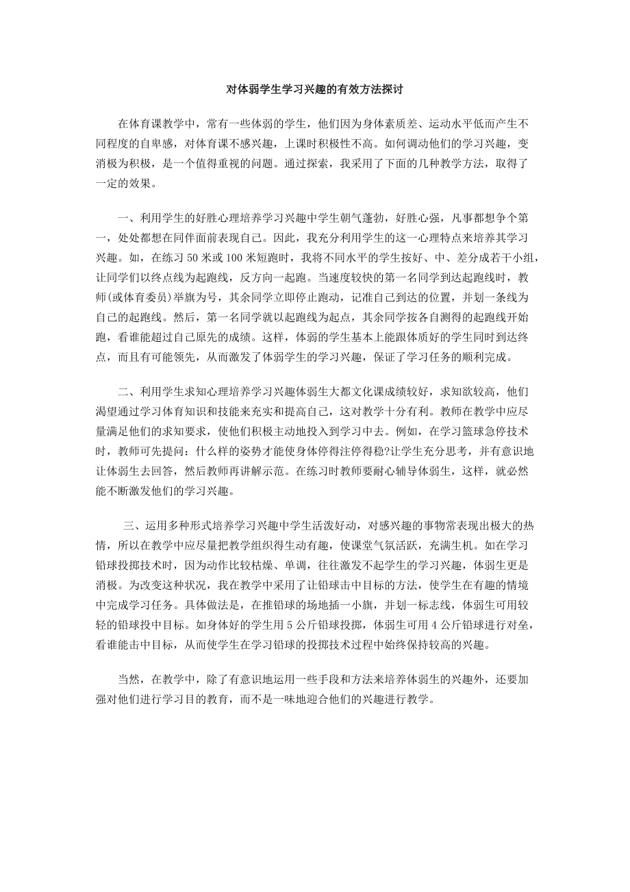 对体弱学生学习兴趣的有效方法探讨_第1页