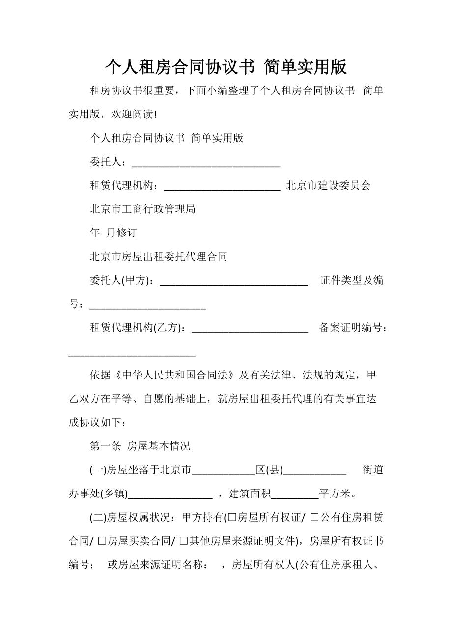 個人租房合同協(xié)議書 簡單實(shí)用版_第1頁