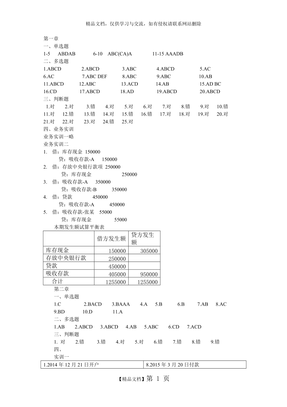 《銀行會(huì)計(jì)》第一、二章答案(岳龍)_第1頁