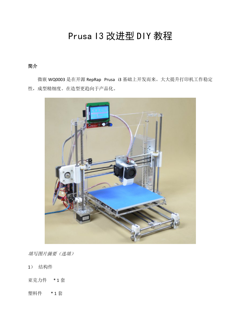 Prusa I3改进型3D打印机DIY教程_第1页