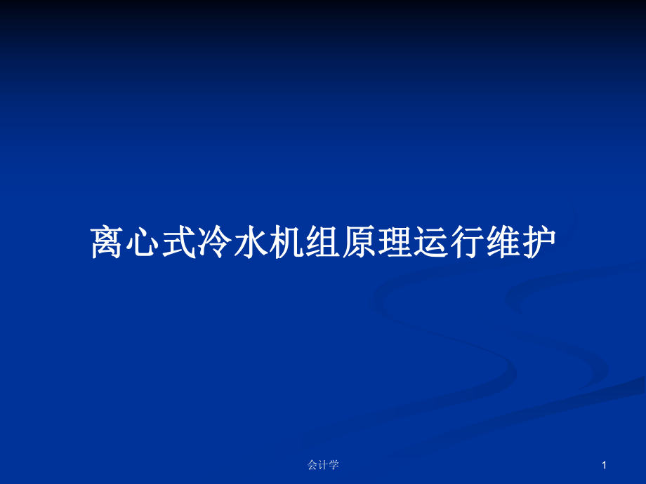 离心式冷水机组原理运行维护PPT学习教案_第1页