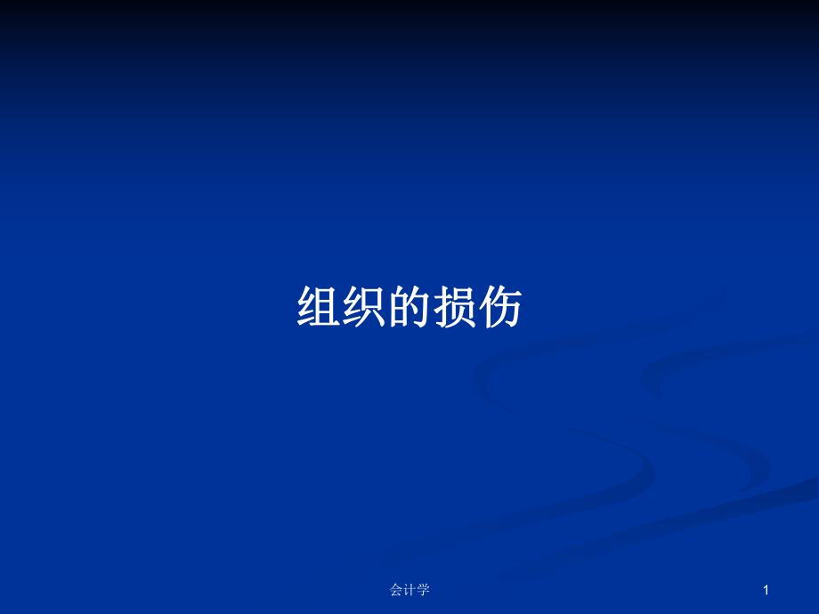 组织的损伤PPT学习教案_第1页