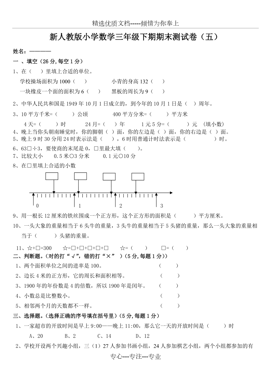 新人教版小学数学三年级下期期末测试卷(五)(共5页)_第1页