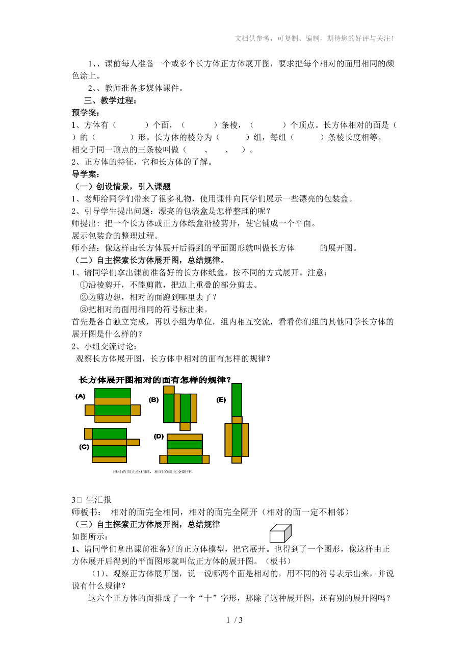 长方体和正方体的展开图教学设计分享_第1页