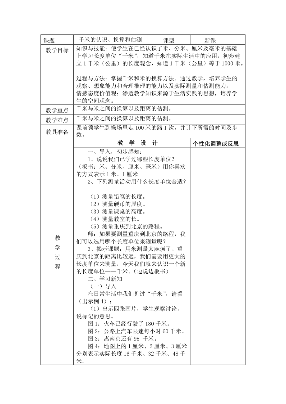 千米的认识、换算和估测_第1页