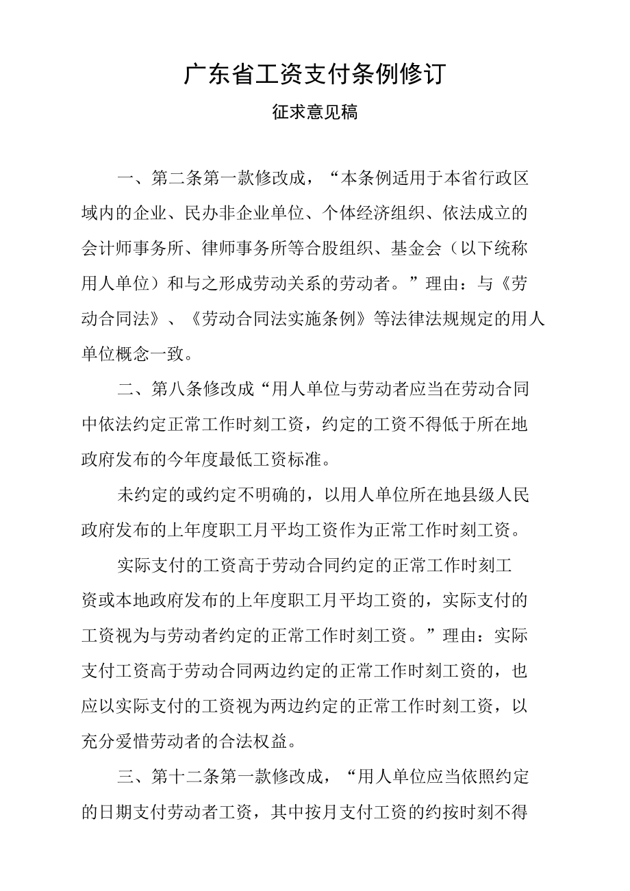 广东省工资支付条例修订_第1页