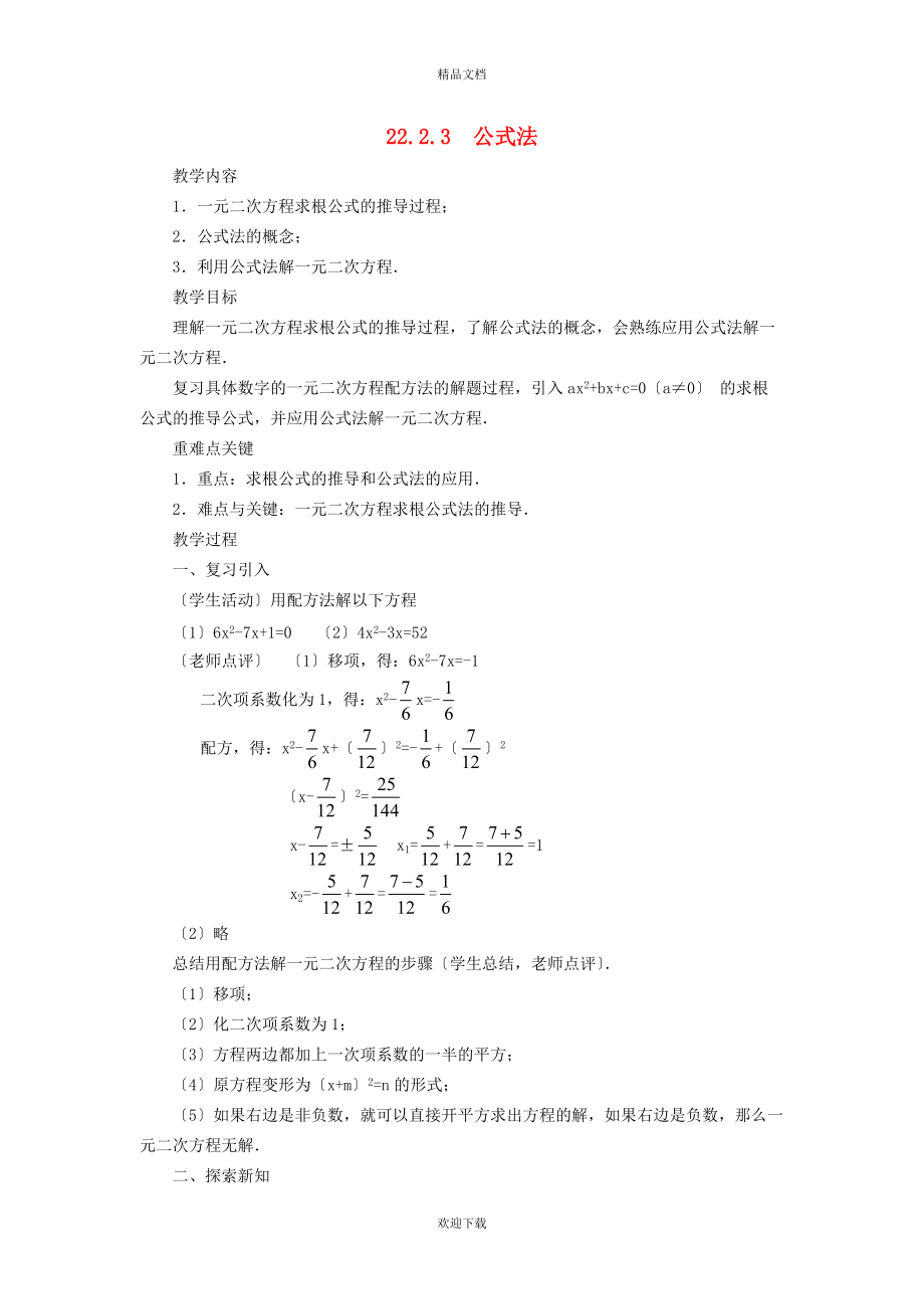 2022秋九年级数学上册 第1章 一元二次方程1.2 一元二次方程的解法 4用公式法解一元二次方程学案（新版）苏科版_第1页