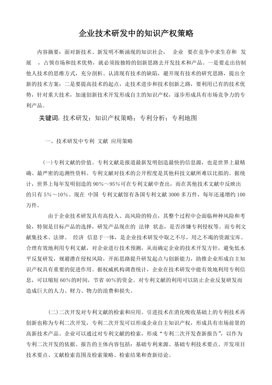 企业技术研发中的知识产权策略工商管理专业_第1页