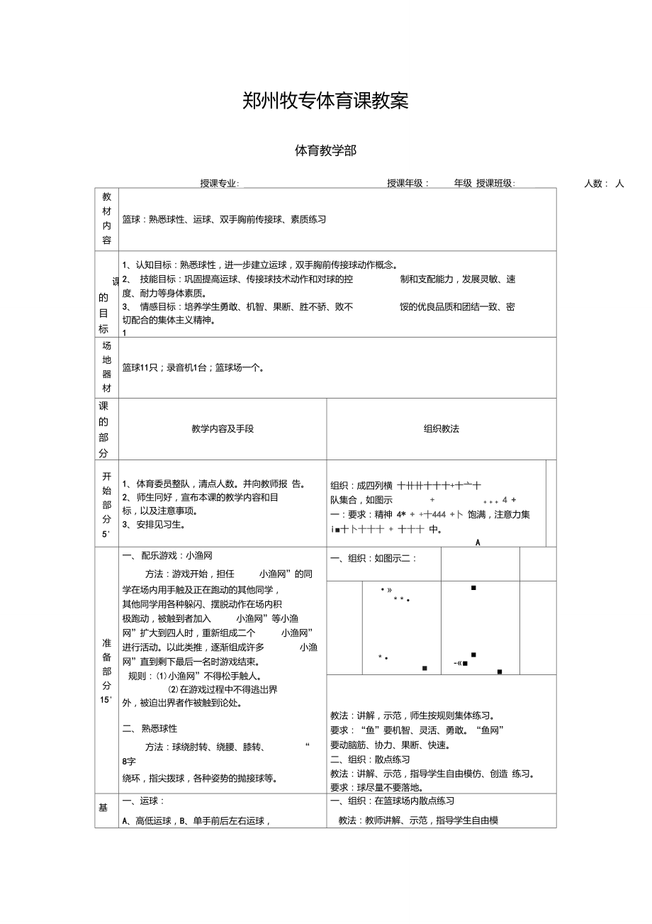 八字绕腰背后前抛胸传素质doc._第1页