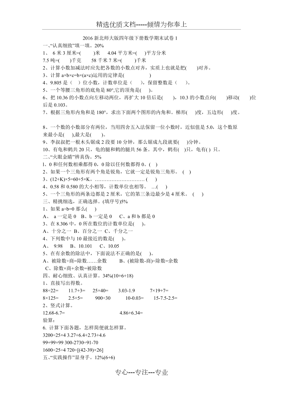 新北师大版四年级下册数学期末试卷(共13页)_第1页