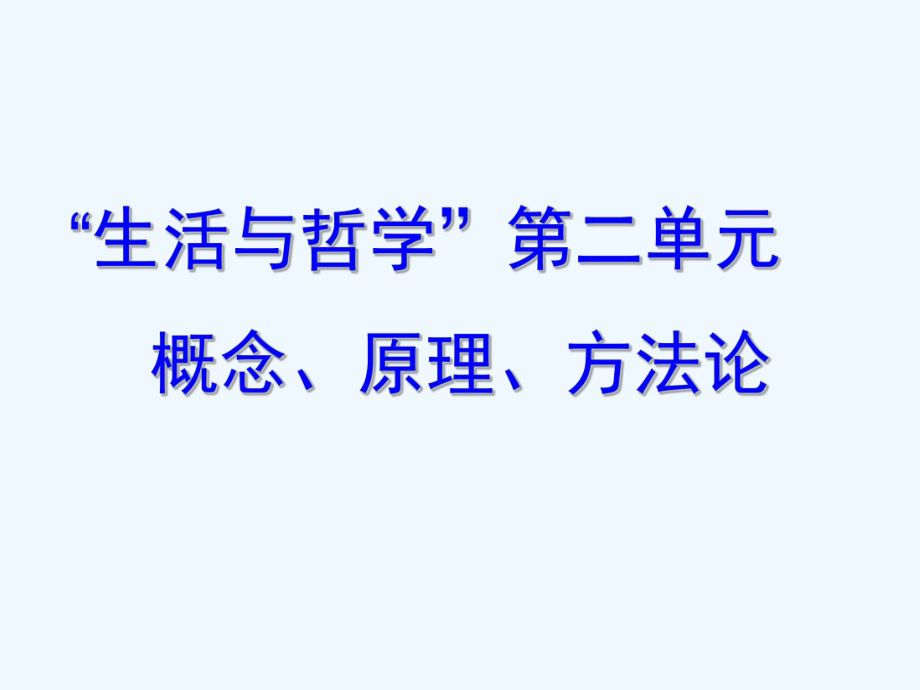 高中政治 哲学第二单元课件 基本概念、各课原理及方法论课件 新人教版_第1页