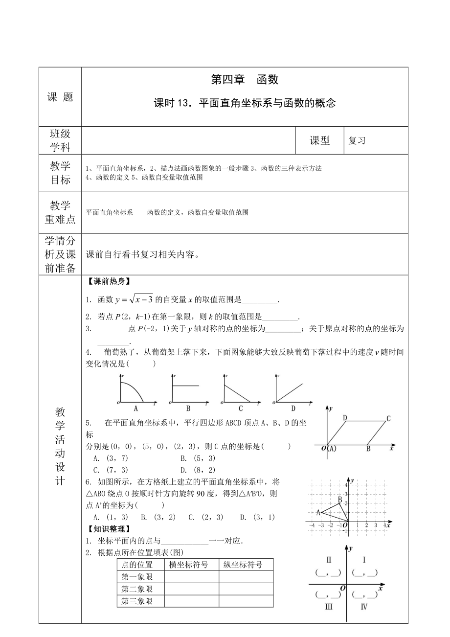 13、《平面直角坐標(biāo)系與函數(shù)的概念》導(dǎo)學(xué)案_第1頁(yè)