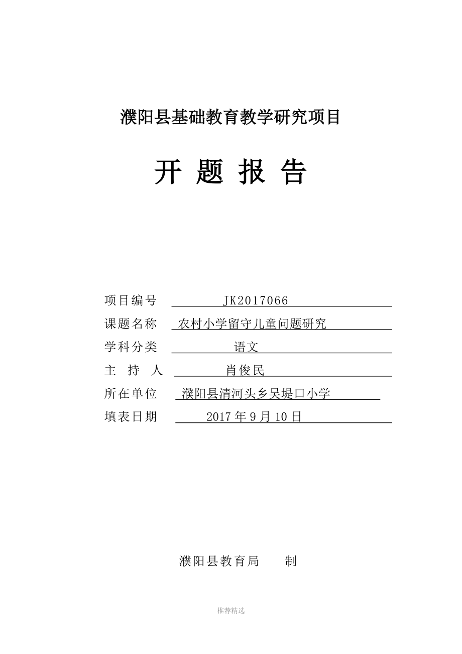 推荐-濮阳县基础教育教学研项目开题报告格式文本_第1页