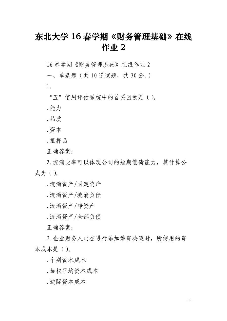 東北大學(xué)16春學(xué)期《財務(wù)管理基礎(chǔ)》在線作業(yè)2_第1頁