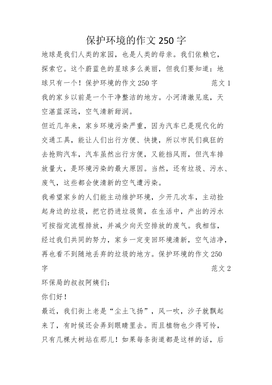 保护环境作文 怎么写图片