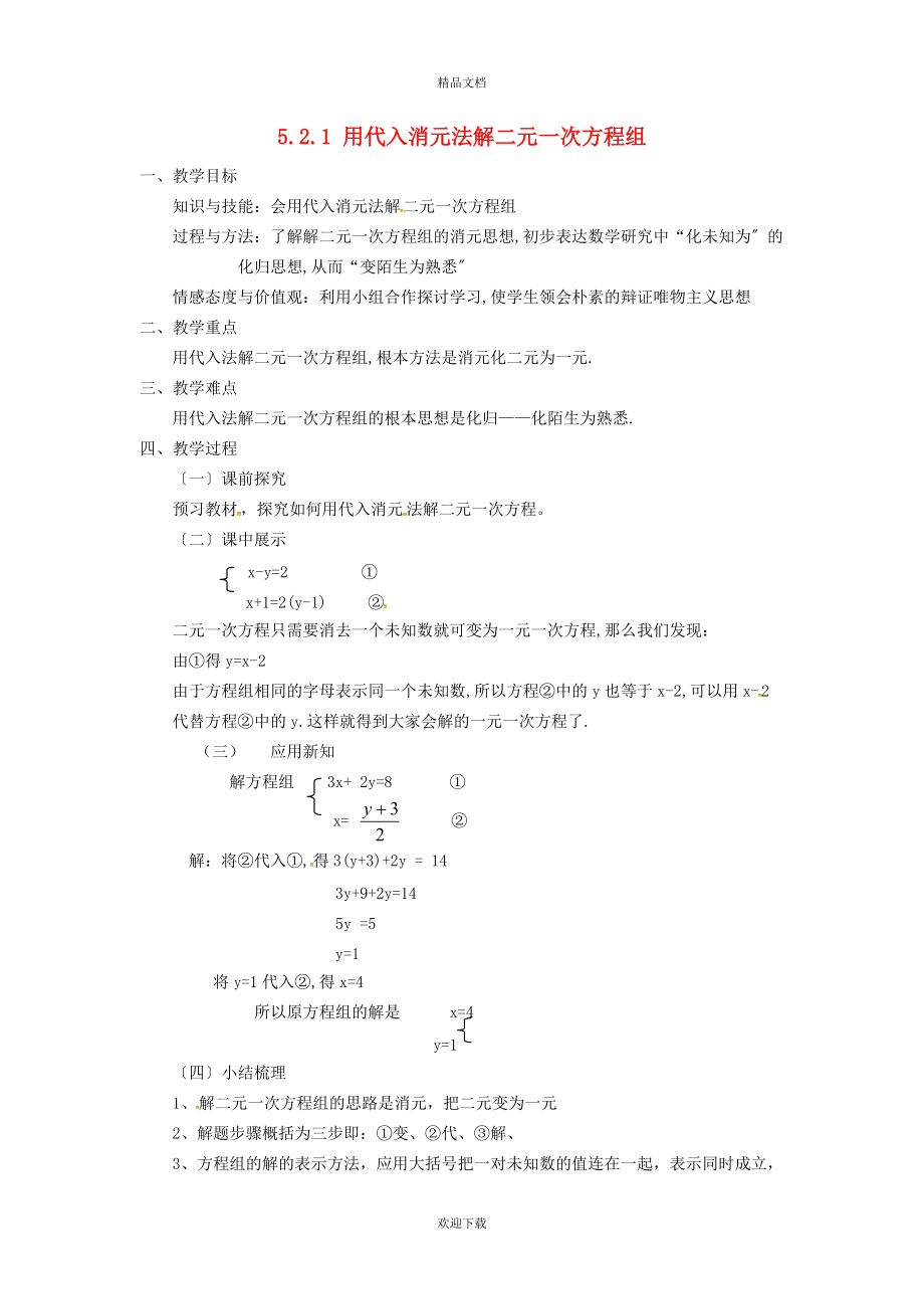 2022秋八年级数学上册 第五章 二元一次方程组5.2 求解二元一次方程组 1用代入消元法解二元一次方程组教案（新版）北师大版_第1页