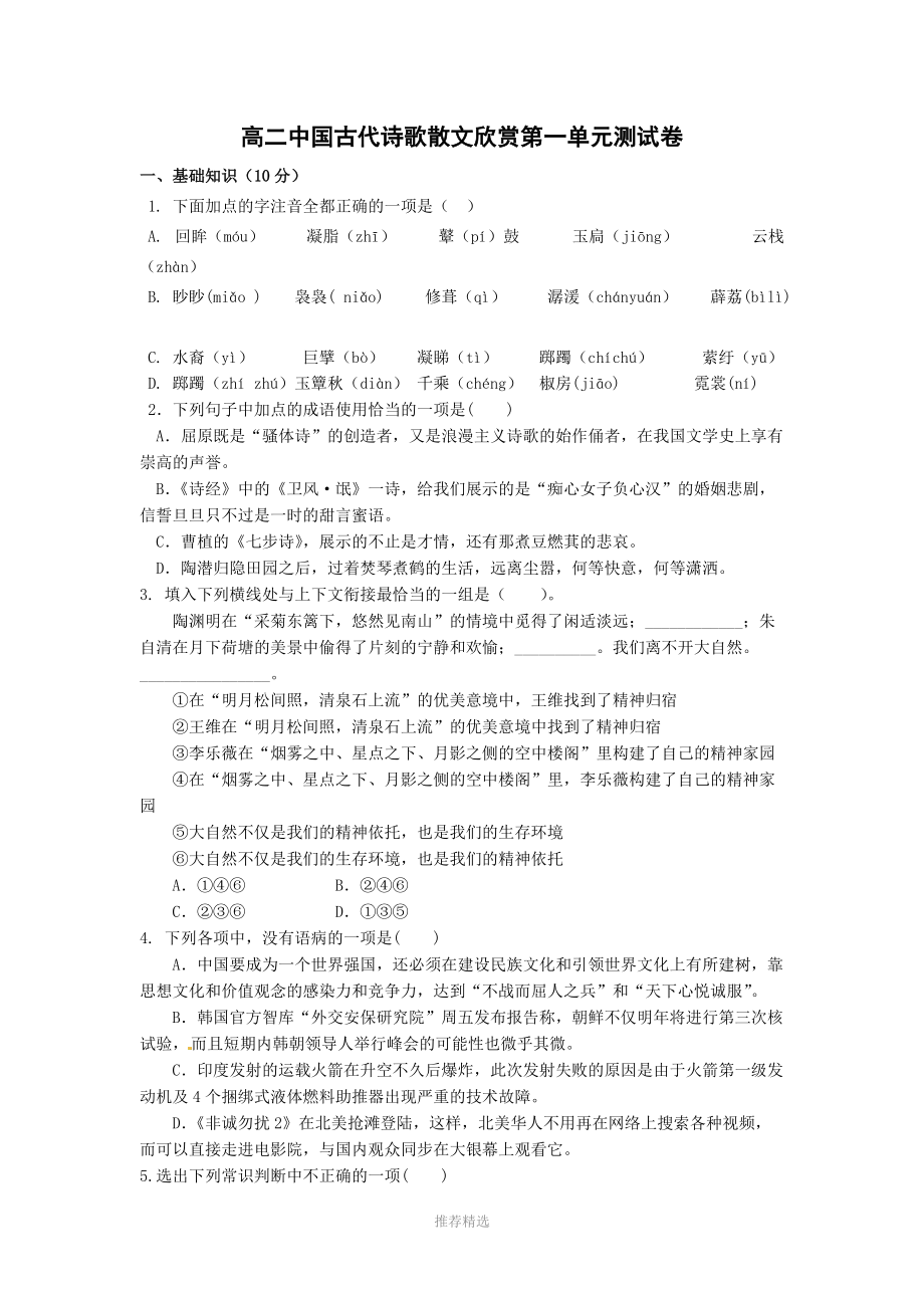 推荐-人教版高二中国古代诗歌散文欣赏第一单元测试卷_第1页