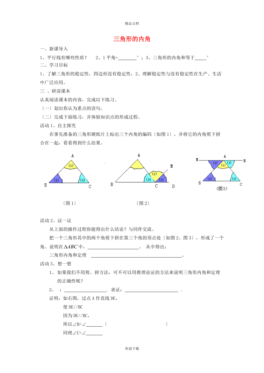 2022秋八年級數(shù)學(xué)上冊 第十一章 三角形11.2 與三角形有關(guān)的角 1三角形的內(nèi)角——三角形的內(nèi)角和學(xué)案（新版）新人教版_第1頁