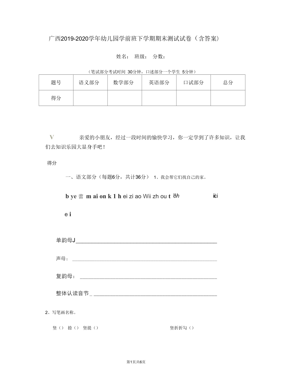 广西2019-2020学年幼儿园学前班下学期期末测试试卷(含答案)_第1页